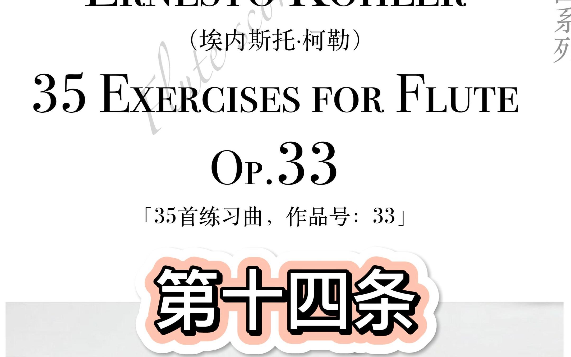 [图]【示范】柯勒，35首练习曲，Op.33，第14条