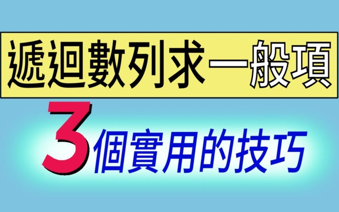 如何求递回数列的一般项通式哔哩哔哩bilibili