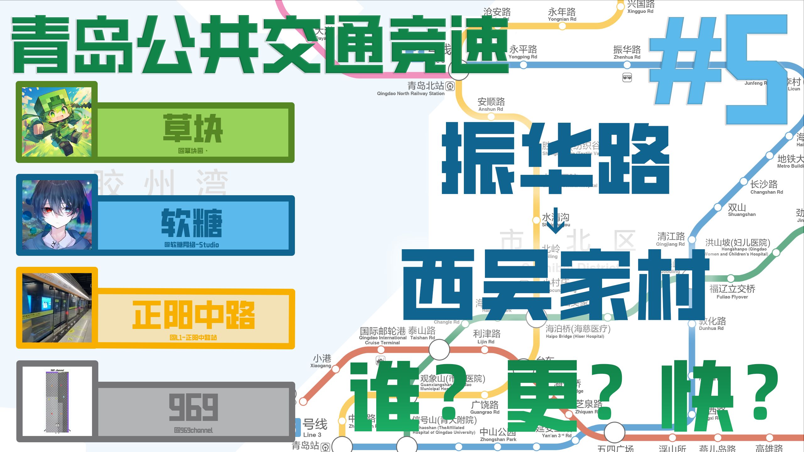 【全网首发】【青岛公共交通竞速】#5 振华路到西吴家村,谁?更?快?哔哩哔哩bilibili