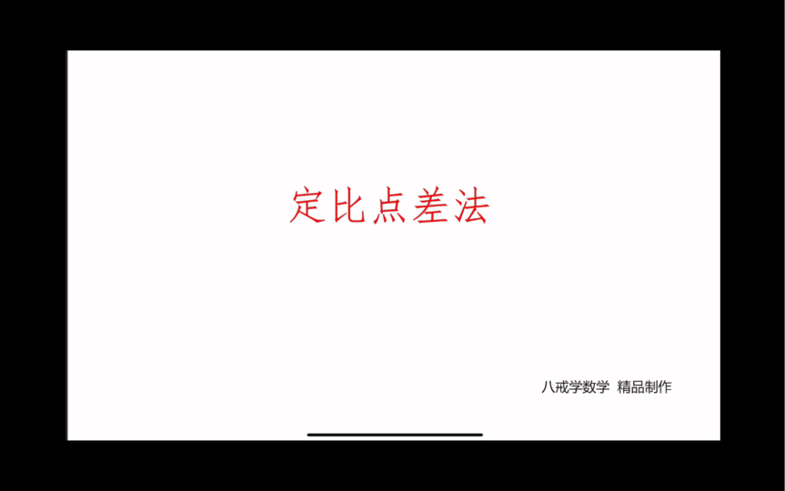 定比点差法vs传统法 定比点差法的适用范围哔哩哔哩bilibili