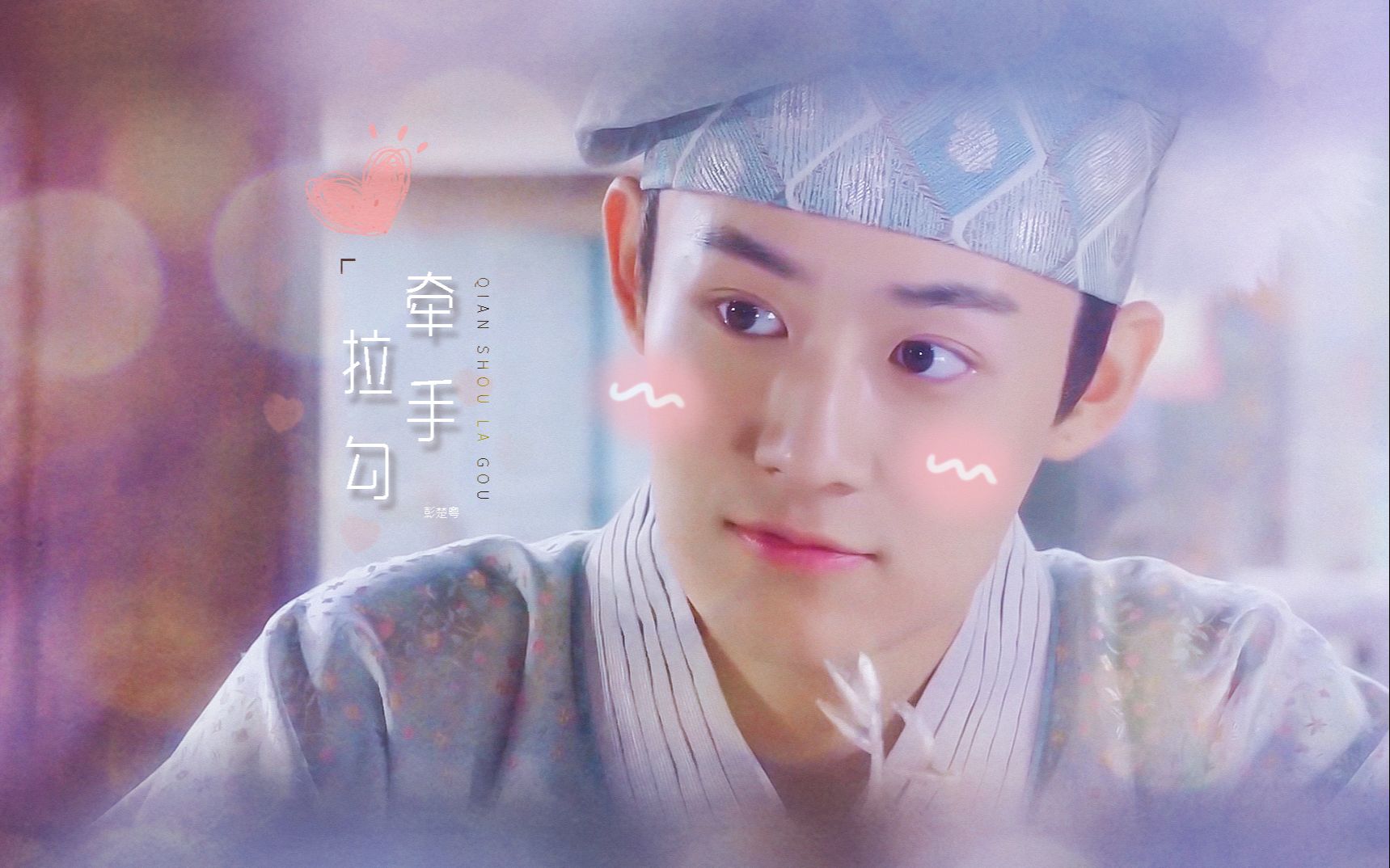 【彭楚粤】「白无尘」牵手拉勾