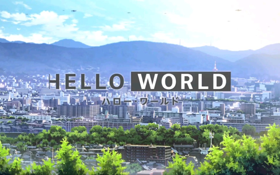 《HELLO WORLD》你好,世界MV三部曲 无水印1080P原版哔哩哔哩bilibili