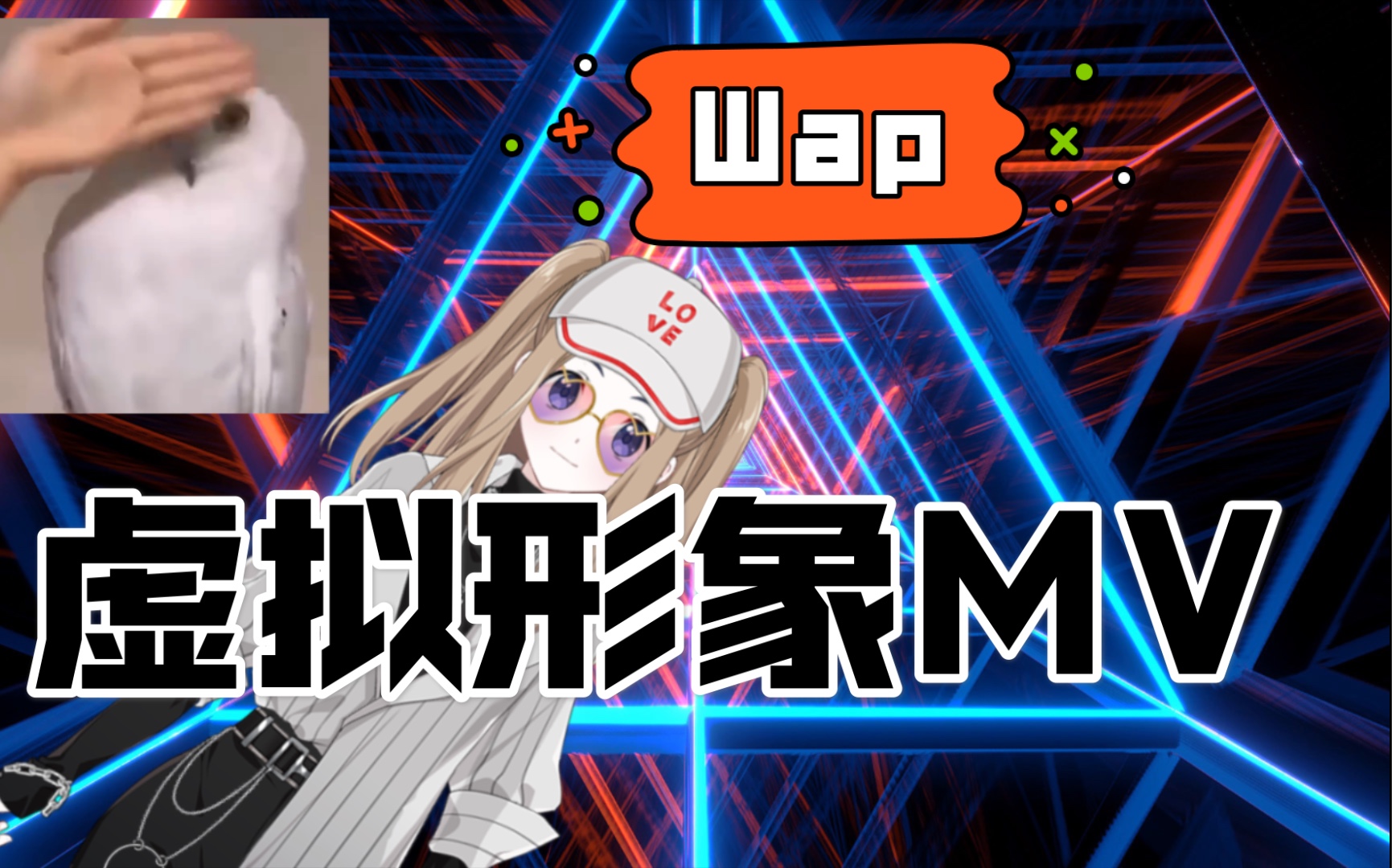 [卡迪b]wap虚拟形象个人向mv制作