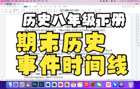 八年级下册历史期末复习时间历史事件总结(变相时间轴)哔哩哔哩bilibili