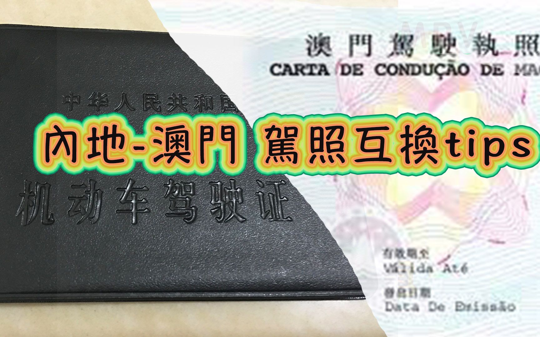 澳门内地驾照互换tips 总结多位好友之经验 免行冤枉路