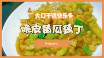 Télécharger la video: 家常菜脆皮黄瓜藕丁，非常下饭