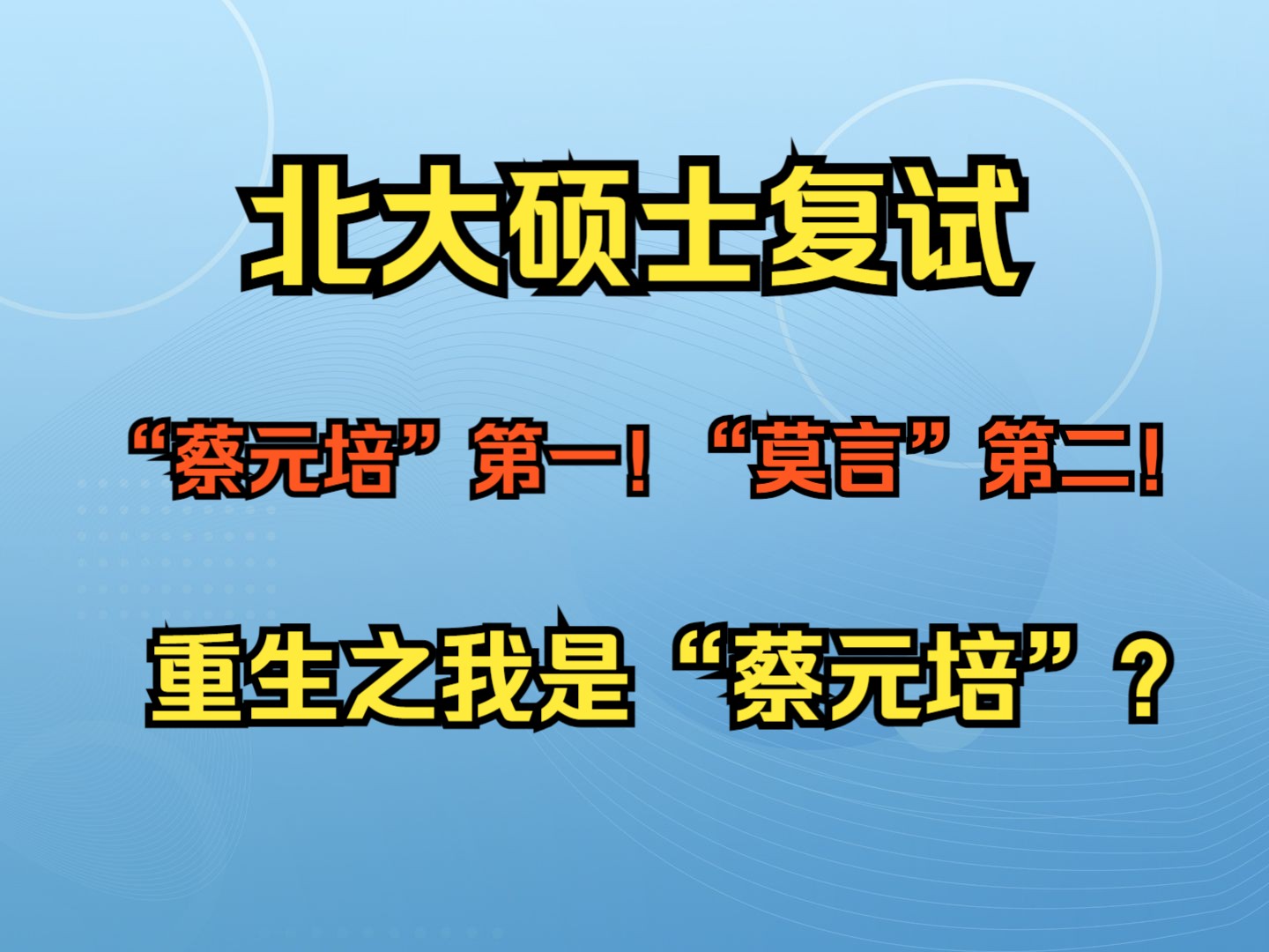 重生之我是蔡元培”,舍友“莫言”?哔哩哔哩bilibili