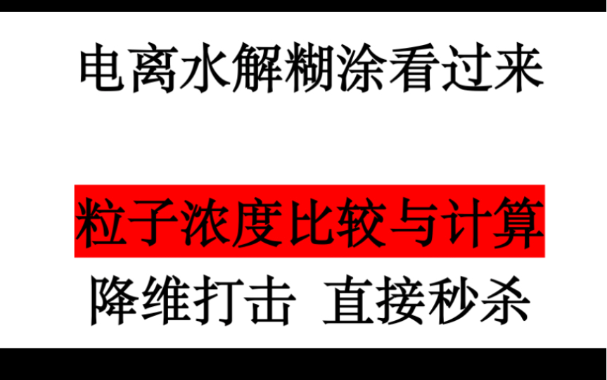 [图]一节课学会粒子浓度比较和知二解一法！有点难但非常有用