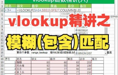 10Excel常用函数之vlookup函数精讲(六)包含匹配哔哩哔哩bilibili