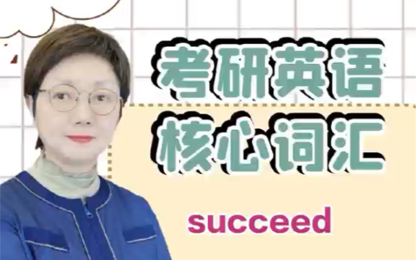 [图]考研英语核心词汇succeed