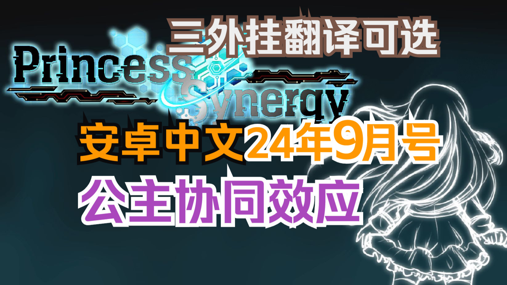 [图]安卓中文 公主协同效应 24年9月号 プリンセスシナジー 卡牌神作 动态CG