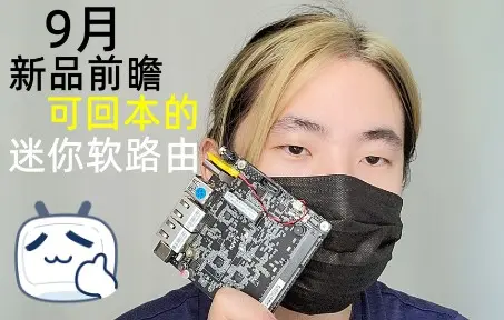 【畅网9月新品前瞻】可回本的迷你软路由~超值 高可玩性 开学季促销