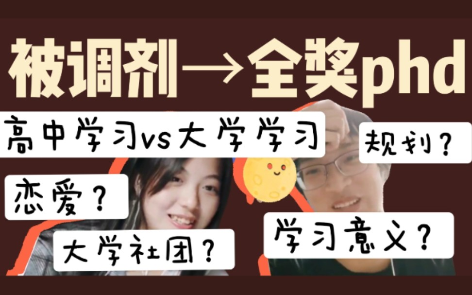 【大学必看】本科被调剂到美国巨佬全奖phd?学习意义?怎么学习?择偶标准是发Nature?社团有意义吗?哔哩哔哩bilibili