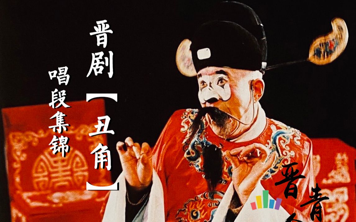 【合集】晋剧丑角唱段集锦