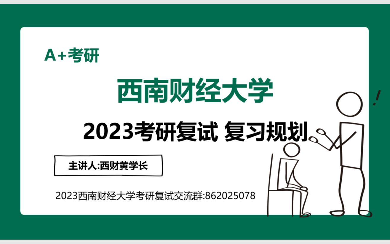 2023西南财经大学考研复试复习规划 西财直系学长复试经验总结 西南财经大学复试流程介绍哔哩哔哩bilibili