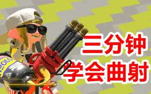 Video herunterladen: 【Splatoon2】看完你就明白自己是怎么在掩体后死的了！【曲射原理与练习法和使用场合】