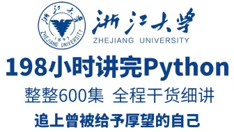 【整整600集】浙江大学198小时讲完的Python教程，全程干货无废话！，0基础直达就业，学不会我退出IT圈!!!