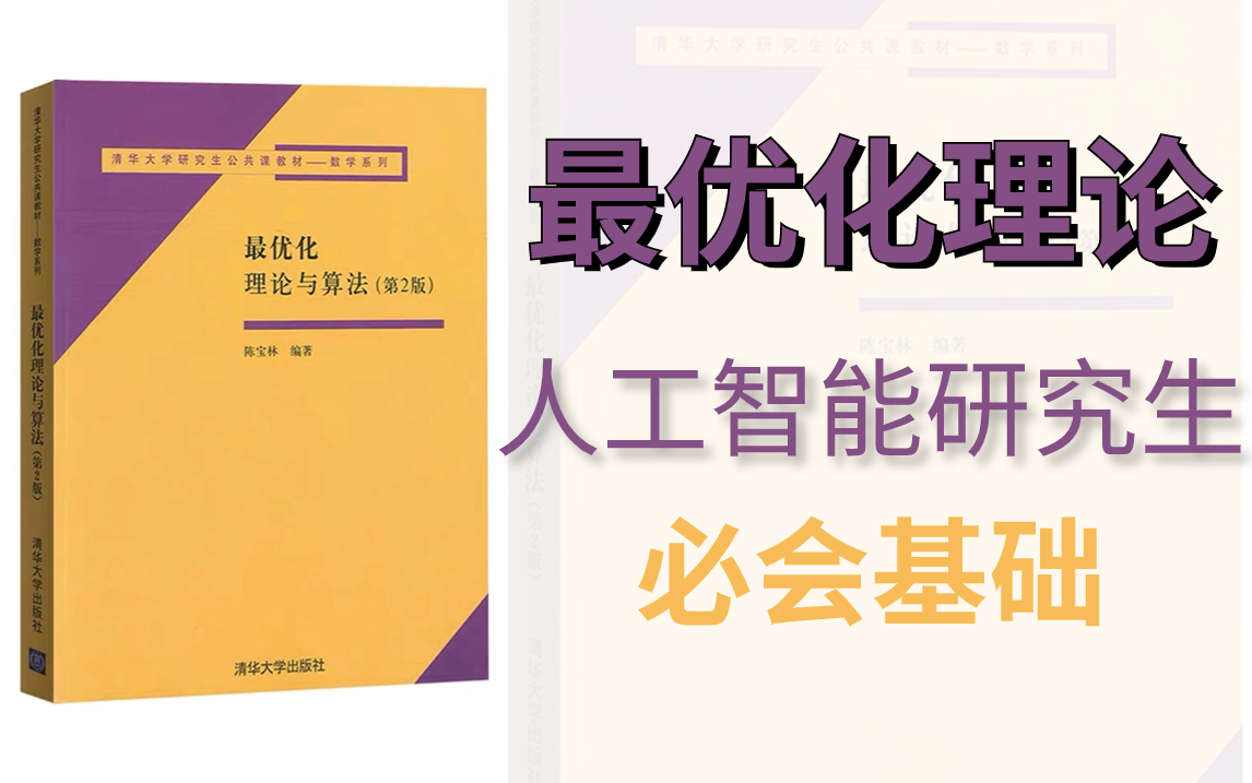 没看拍大腿!人工智能研究生必看的【最优化理论】教程!从理论到方法通通讲透彻!含配套课程资料,收藏起来慢慢学习!最优化理论、优化方法、最优...