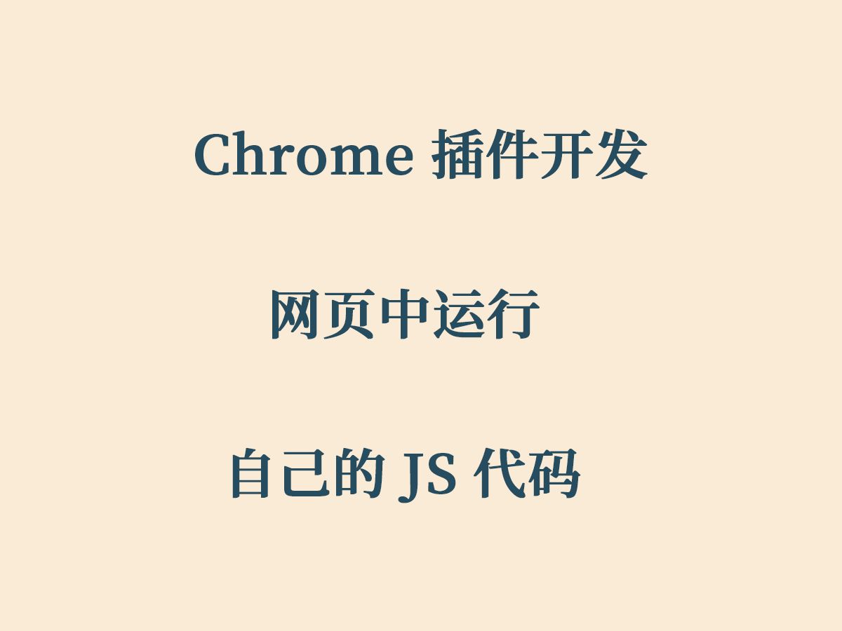 Chrome 插件开发 网页中运行自己的 JS 代码哔哩哔哩bilibili