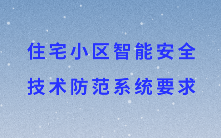 技防工程专家分享:浅谈《住宅小区智能安全技术防范系统要求》哔哩哔哩bilibili