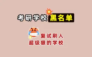 下载视频: 今年复试刷人超级狠的院校【考研黑名单学校】！头不够铁，慎报！歧视双非！压分！不保护一志愿！复试晚！考研择校