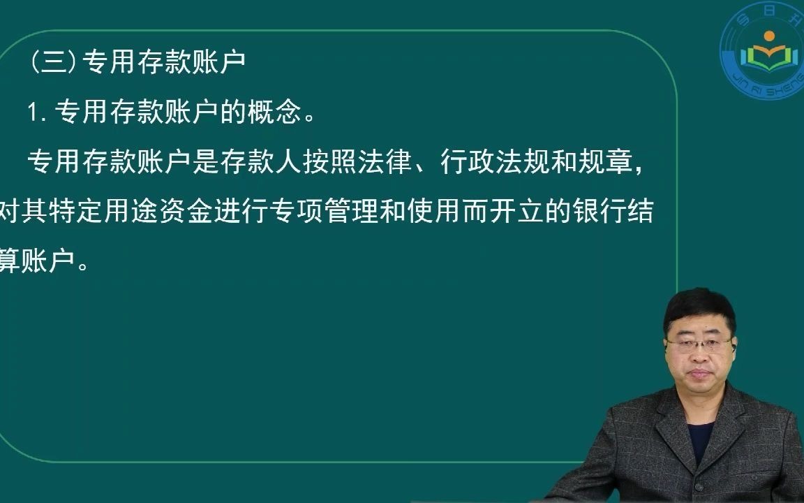 初级会计职称重要章节第3章 支付结算法律制度哔哩哔哩bilibili