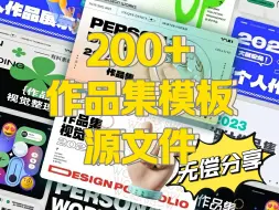 Video herunterladen: 200套作品集封面模板！进来拿源文件！！！