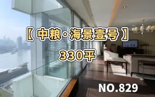 下载视频: 上海租房Roomtour | 沪上豪宅~【中粮·海景壹号】330平江景大平层