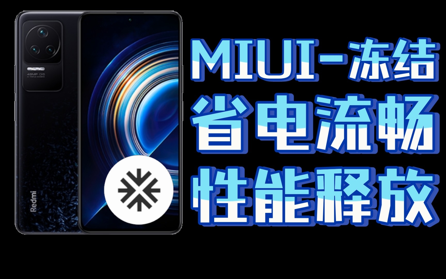 【小黑屋】MIUI酷安最全教程,教你冻结系统软件,省电又流畅~哔哩哔哩bilibili