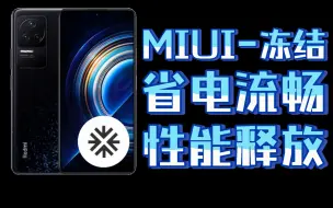 Download Video: 【小黑屋】MIUI酷安最全教程，教你冻结系统软件，省电又流畅～