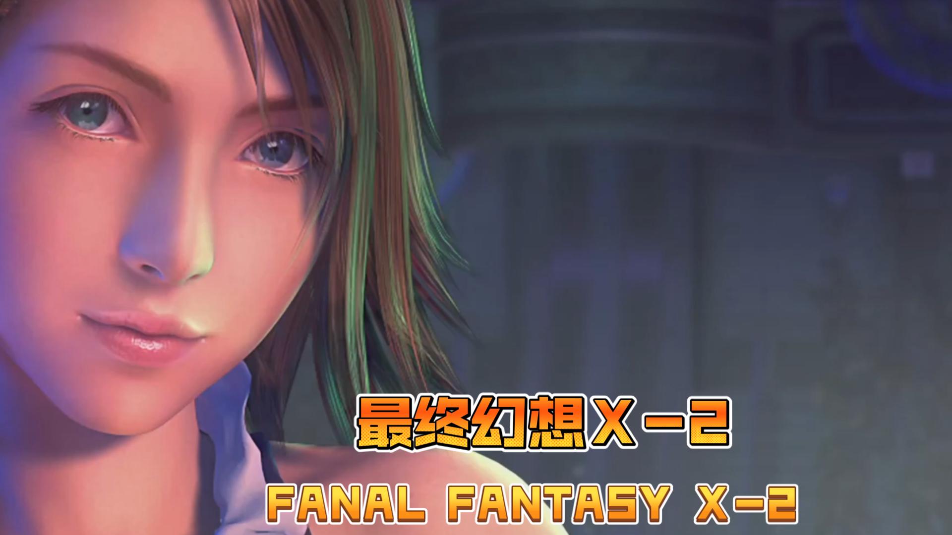 最终幻想Ⅹ-2