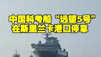 中国科考船“远望5号” 在斯里兰卡港口停靠