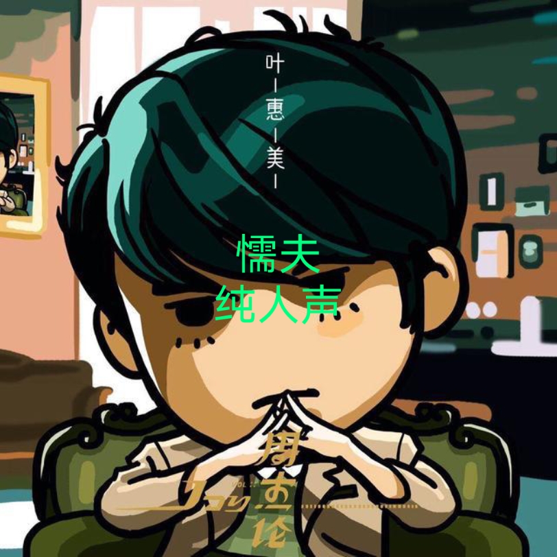 (周杰伦)懦夫纯人声