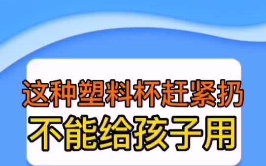 [图]家长注意，这种塑料杯不能给孩子用