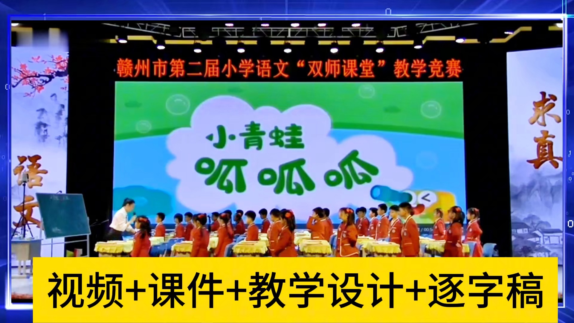 新课标小学语文2年级下册名师公开课《青蛙卖泥塘》教学设计教案逐字稿课件PPT课堂实录哔哩哔哩bilibili