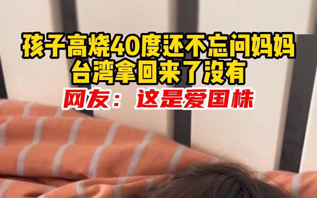 [图]孩子高烧40度还不忘问妈妈：台湾拿回来了没有