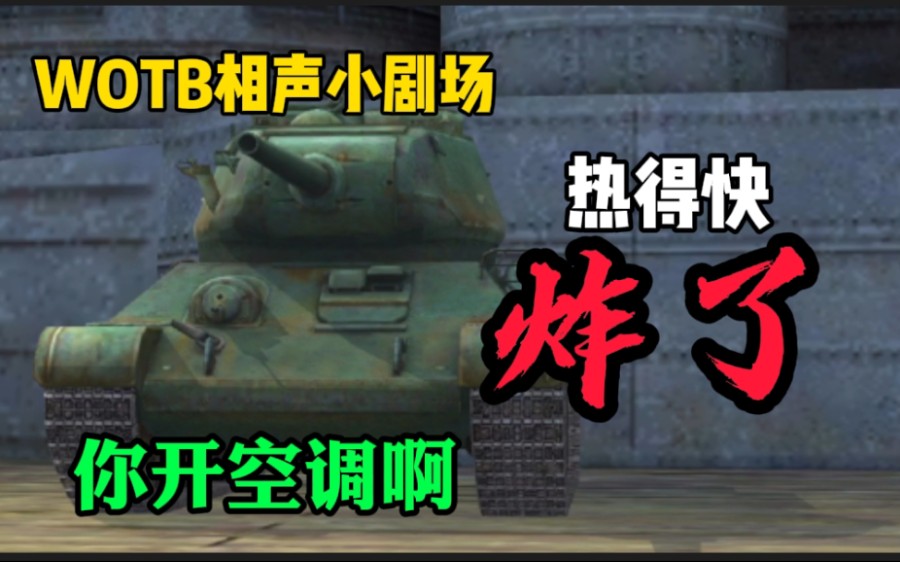 [图]【WOTB/相声】《有话好好说》（热得快炸了，你开空调啊）