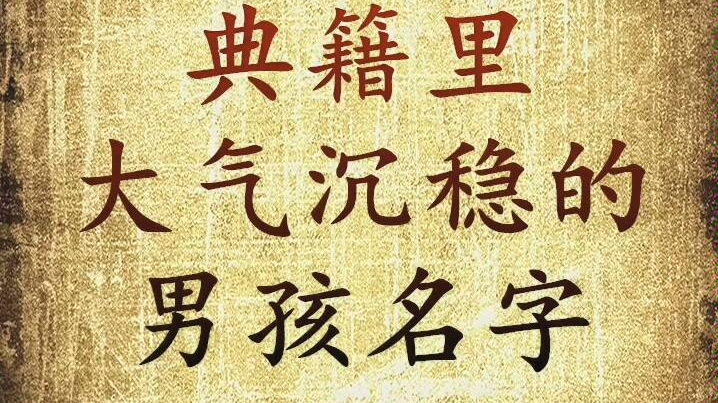 典籍里大气沉稳的男孩名字,宝宝起名字哔哩哔哩bilibili