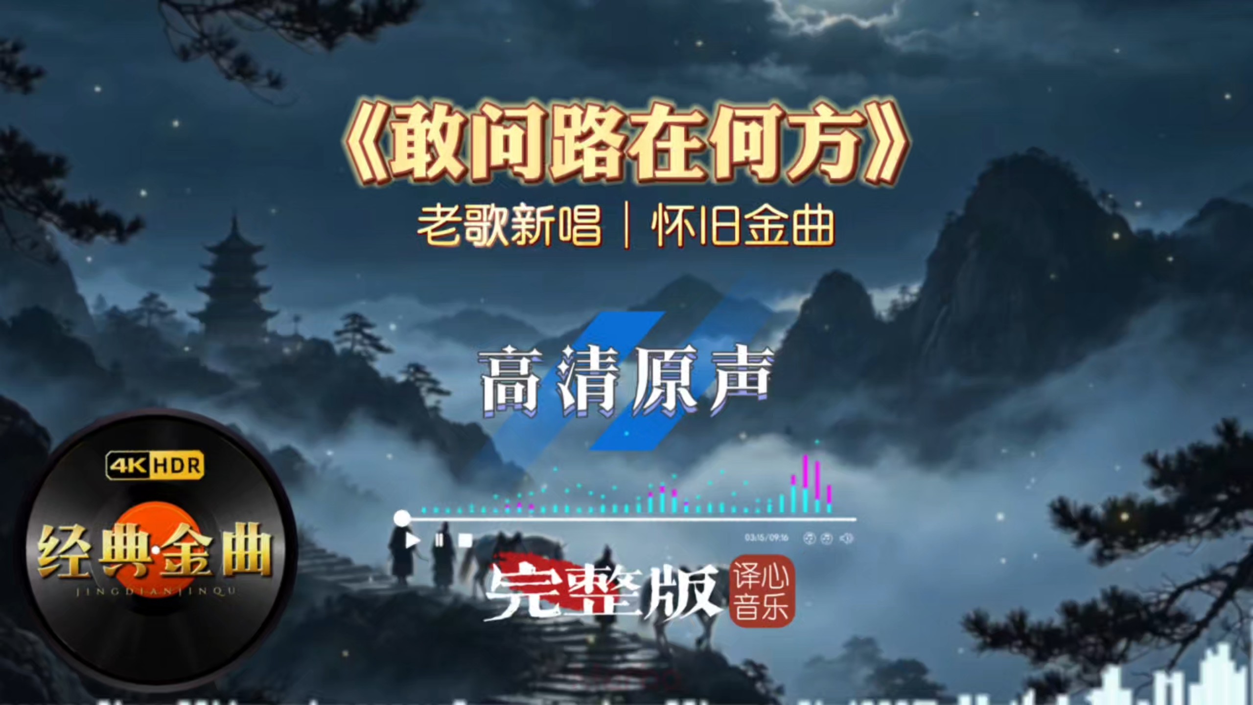 经典重塑！老歌新唱《敢问路在何方》历尽磨难，前路自有万丈光芒