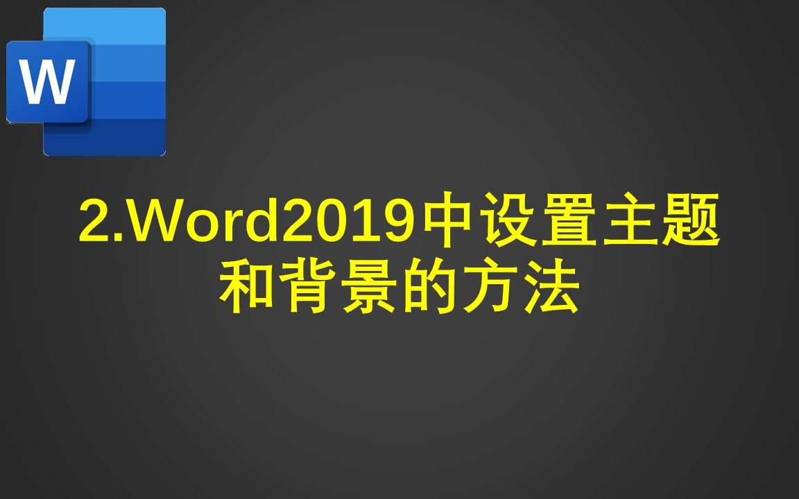 2.Word2019中设置主题和背景的方法哔哩哔哩bilibili