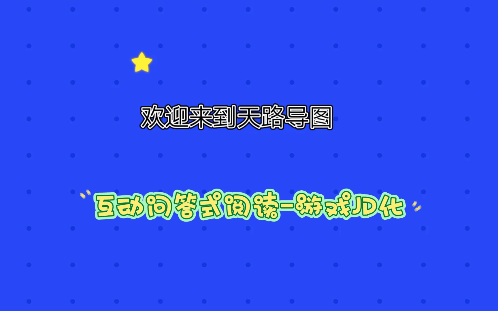 [图]从天路历程到天路导图，互动问答式阅读，游戏JD化