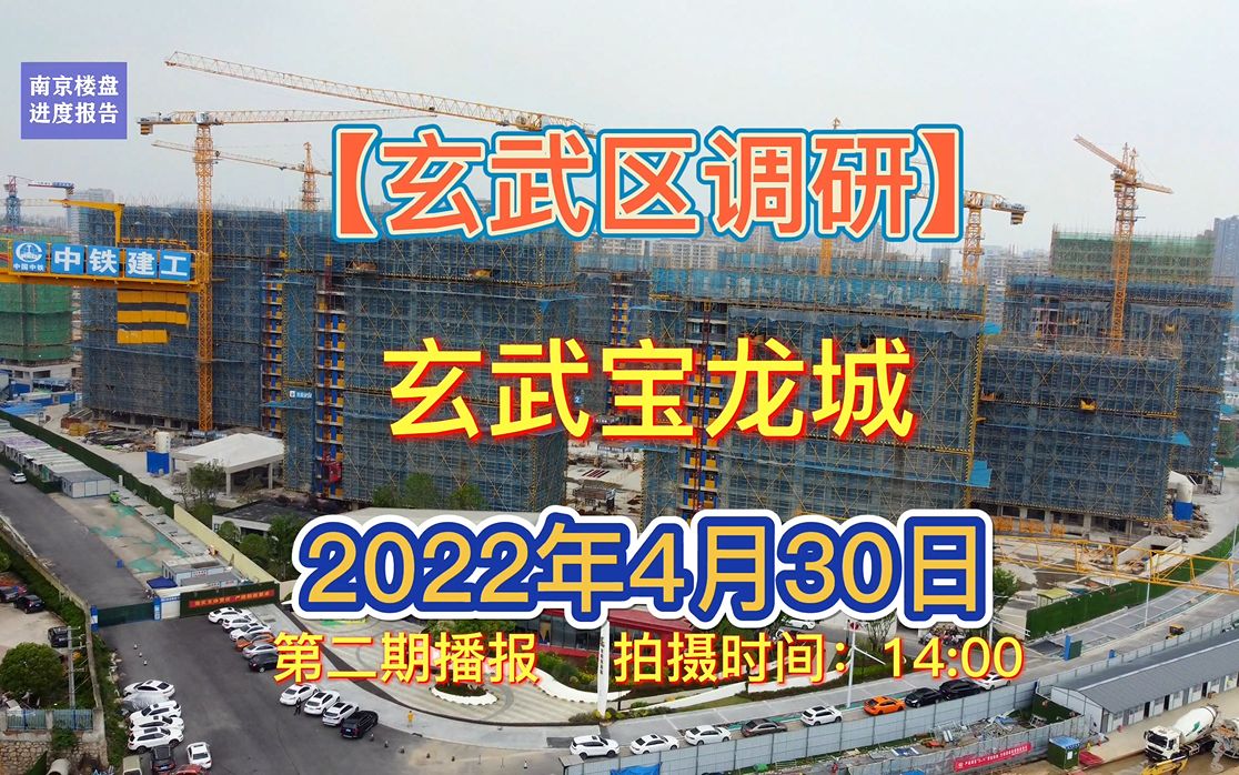 【玄武宝龙城】南京玄武区——2022.04.30最新进度报告(第二期)哔哩哔哩bilibili