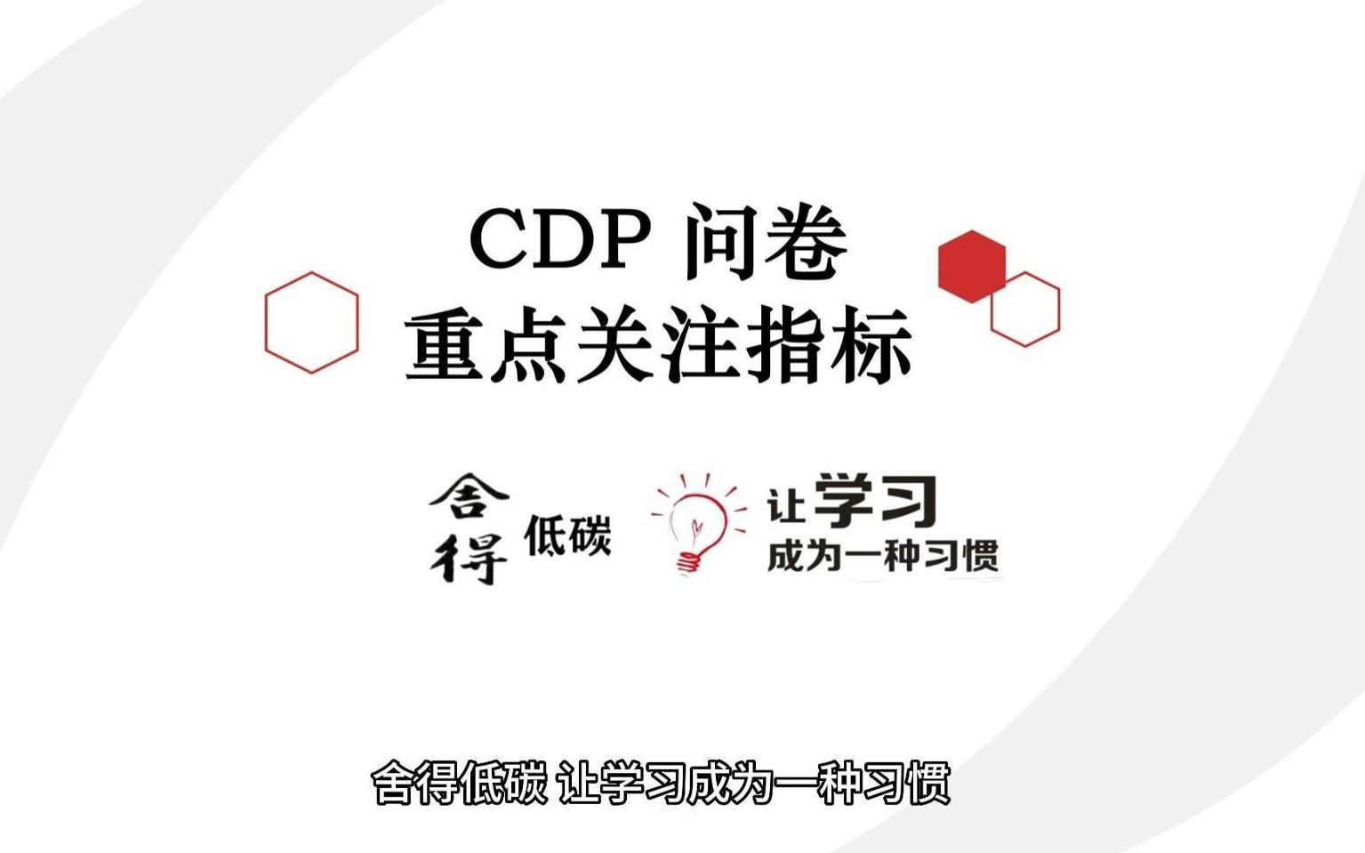 CDP 问卷重点关注指标哔哩哔哩bilibili