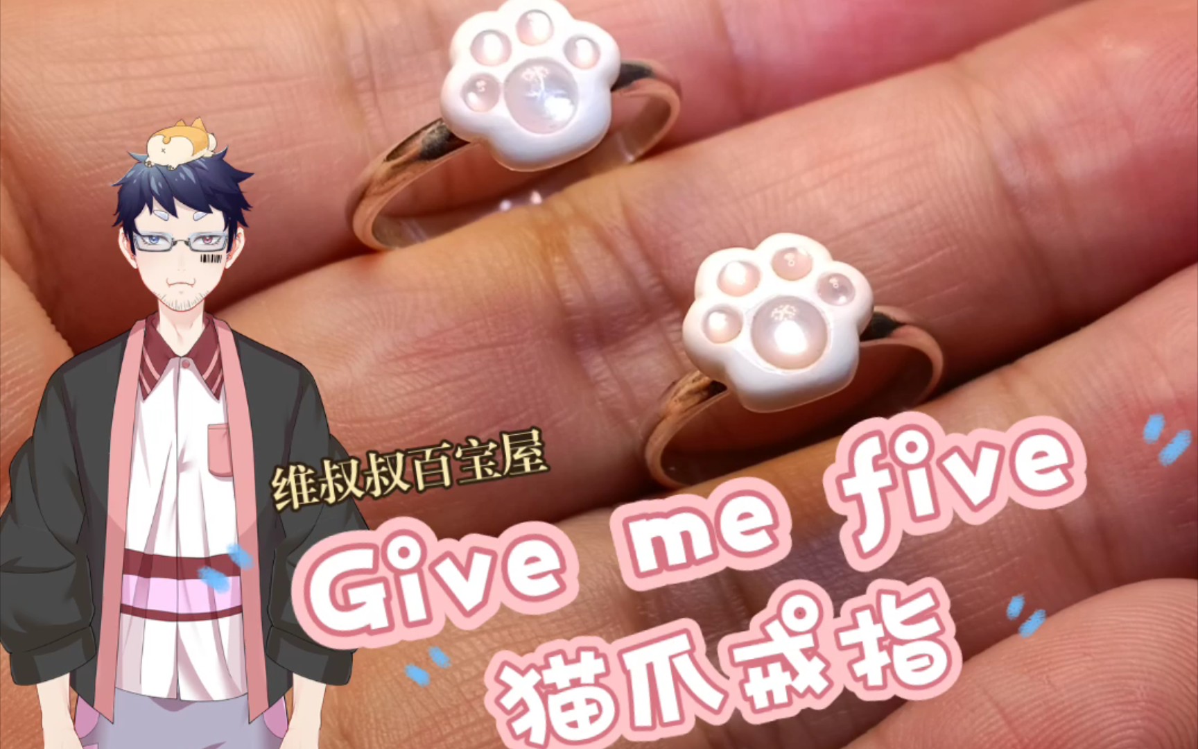 give me five 猫爪戒指