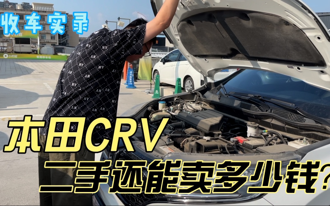 日系行情暴跌下的本田CRV,二手还能卖多少钱?你觉得还香吗哔哩哔哩bilibili