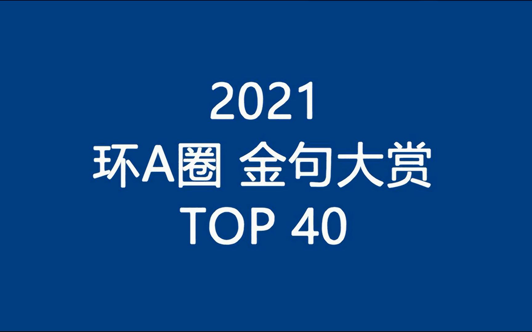 2021环A圈 金句大赏TOP40哔哩哔哩bilibili