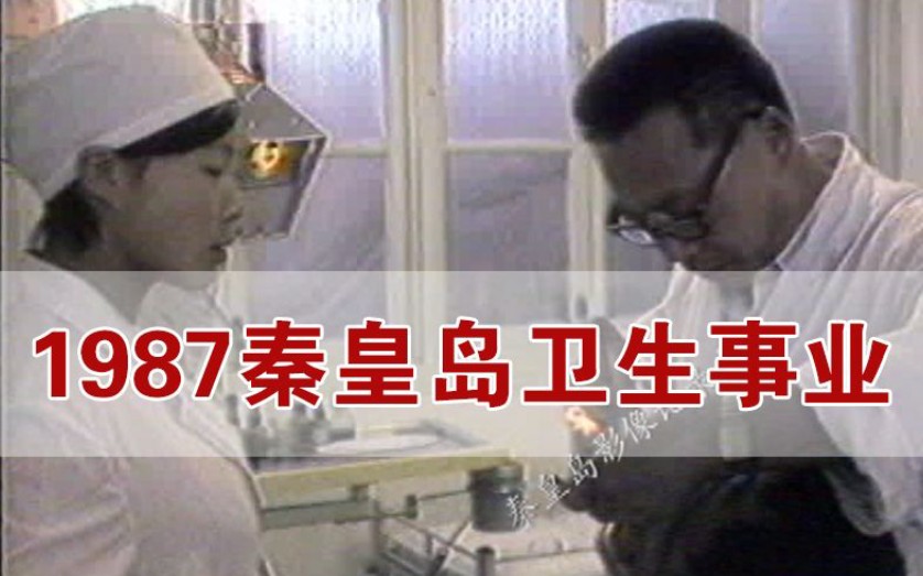 [图]1987年秦皇岛卫生事业