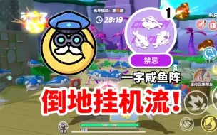 Descargar video: 【狗家兵法】倒地挂机还能依旧乱鲨的攻略！快学起来！