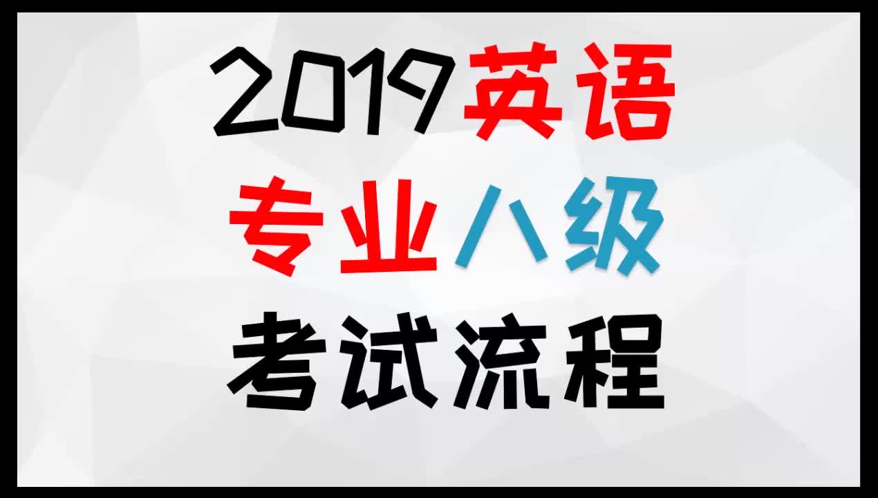 【专八考试流程/TEM8】还不知道2019专八考试流程的点进来~哔哩哔哩bilibili