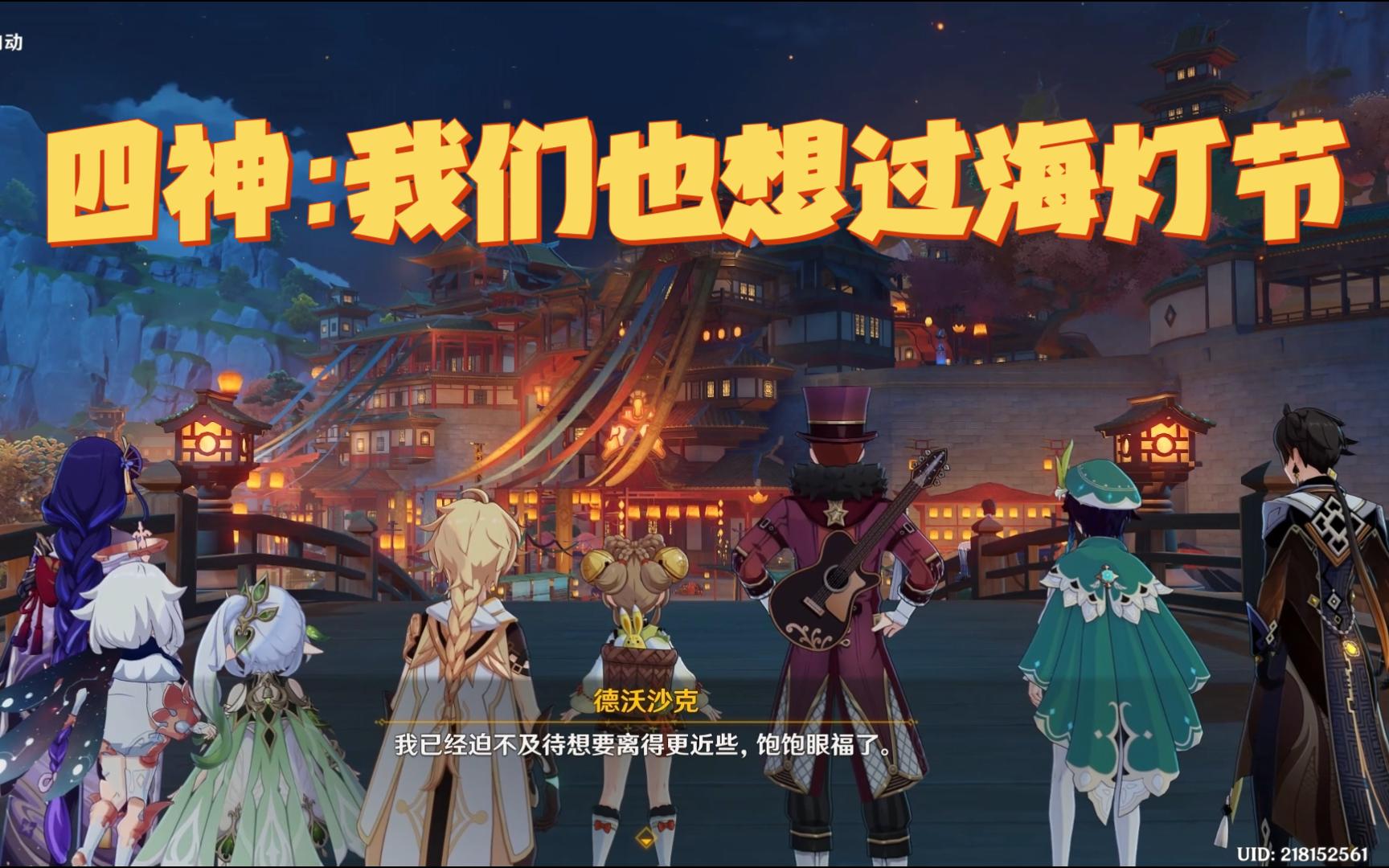 【原神】四神:海灯节,我来啦!